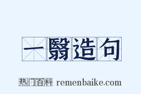 一翳造句是什么意思的图片